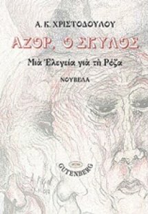 Αζόρ, ο σκύλος