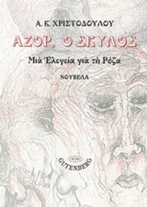 Αζόρ, ο σκύλος