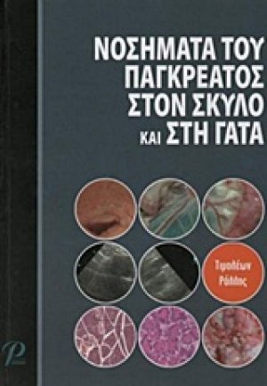 Νοσήματα του παγκρέατος στον σκύλο και στη γάτα