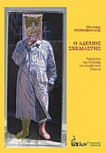 Ο αδέξιος σχεδιαστής