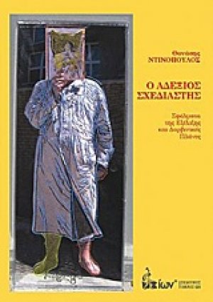 Ο αδέξιος σχεδιαστής