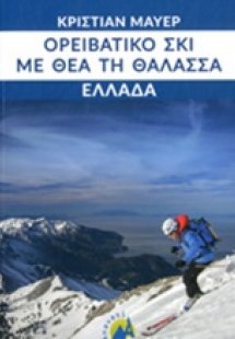 Ορειβατικό σκι με θέα τη θάλασσα