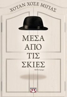 Μέσα από τις σκιές