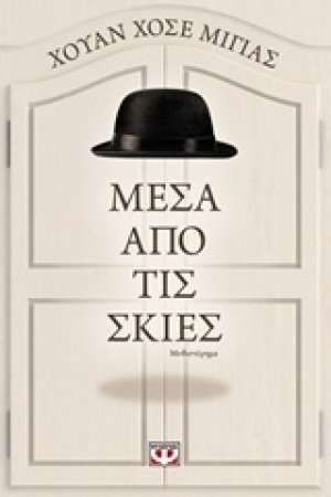 Μέσα από τις σκιές
