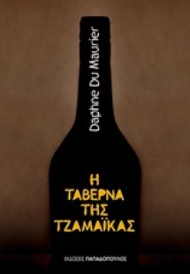 Η ταβέρνα της Τζαμάικας