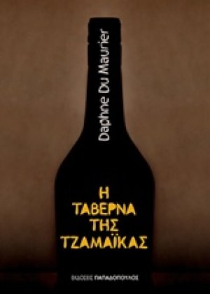 Η ταβέρνα της Τζαμάικας