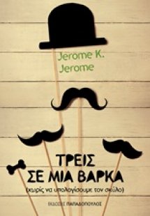 Τρεις σε μια βάρκα