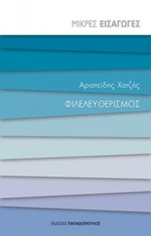 Φιλελευθερισμός