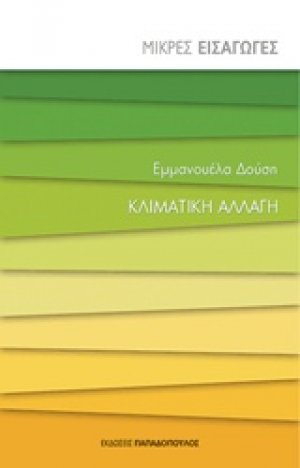 Κλιματική αλλαγή