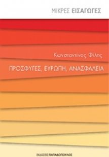 Πρόσφυγες, Ευρώπη, ανασφάλεια