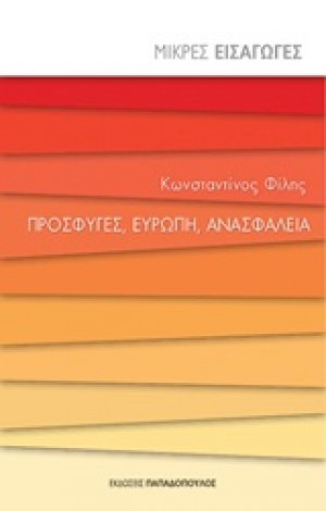 Πρόσφυγες, Ευρώπη, ανασφάλεια