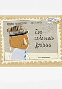 Ένα τελευταίο γράμμα