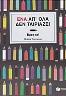 Ένα απ' όλα δεν ταιριάζει, Βρες το!