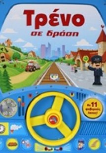 Τρένο σε δράση