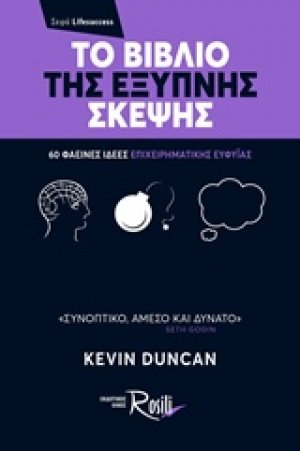 Το βιβλίο της έξυπνης σκέψης