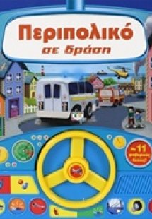 Περιπολικό σε δράση