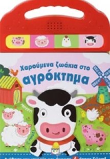 Χαρούμενα ζωάκια στο αγρόκτημα