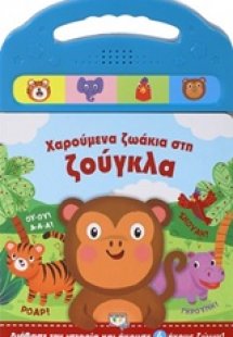 Χαρούμενα ζωάκια στη ζούγκλα