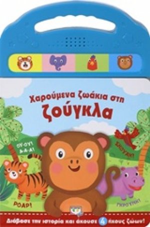 Χαρούμενα ζωάκια στη ζούγκλα