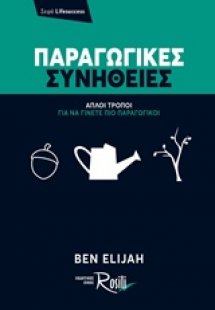 Παραγωγικές συνήθειες