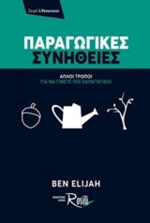 Παραγωγικές συνήθειες