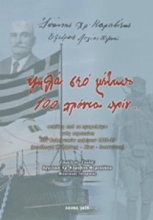 Ψηλά στο μέτωπο 100 χρόνια πριν...