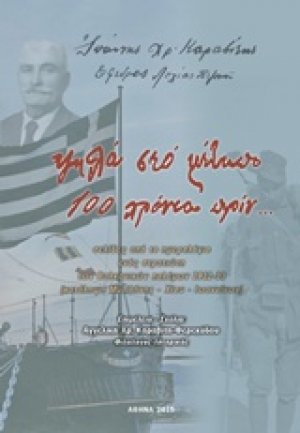 Ψηλά στο μέτωπο 100 χρόνια πριν...