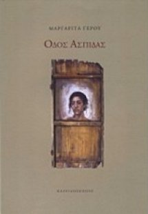 Οδός Ασπίδας