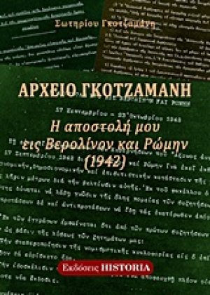Αρχείο Γκοτζαμάνη