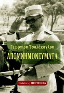 Απομνημονεύματα