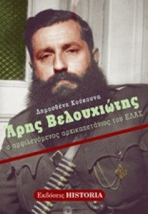 Άρης Βελουχιώτης