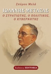 Ιωάννης Μεταξάς