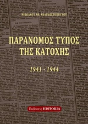 Παράνομος Τύπος της Κατοχής 1941-1944
