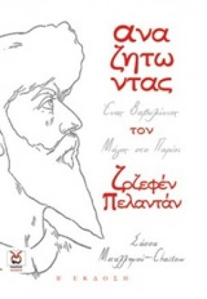 Αναζητώντας τον Ζοζεφέν Πελαντάν