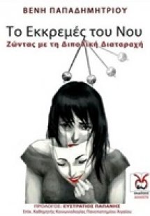 Το εκκρεμές του νου