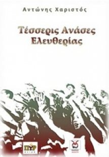 Τέσσερις ανάσες ελευθερίας
