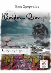 ΜΑΖΕΙ ή ποτέ =  για  πάντα