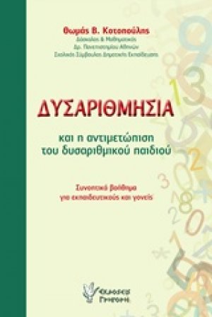 Δυσαριθμησία και η αντιμετώπιση του δυσαριθμικού παιδιού