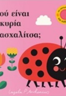 Πού είναι η κυρία Πασχαλίτσα;