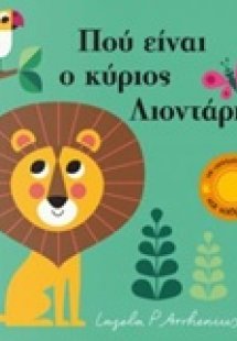 Πού είναι ο κύριος Λιοντάρης;