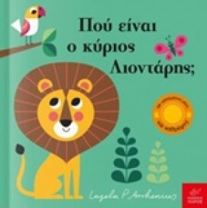 Πού είναι ο κύριος Λιοντάρης;