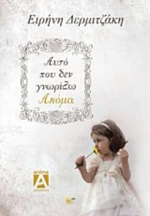 Αυτό που δεν γνωρίζω ακόμα