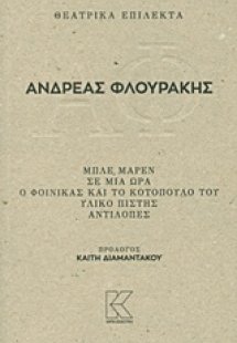 Θεατρικά επίλεκτα: Μπλε Μαρέν. Σε μια ώρα. Ο φοίνικας κ...