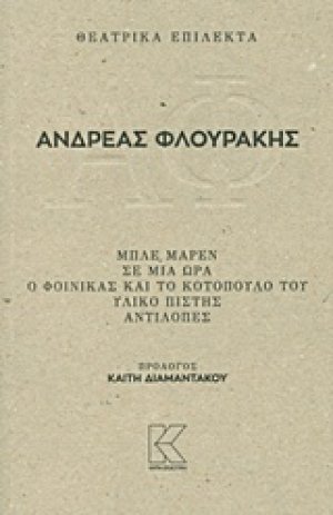 Θεατρικά επίλεκτα: Μπλε Μαρέν. Σε μια ώρα. Ο φοίνικας και το κοτόπουλό του. Υλικό πίστης. Αντιλόπες