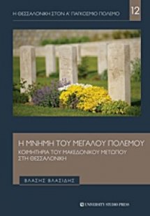 Η μνήμη του μεγάλου πολέμου