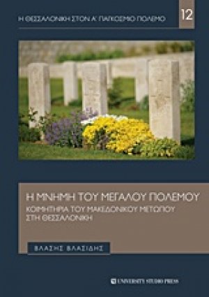 Η μνήμη του μεγάλου πολέμου