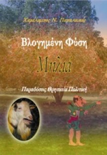 Βλογημένη φύση: Μηλιά