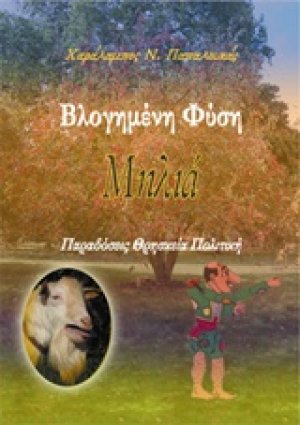 Βλογημένη φύση: Μηλιά