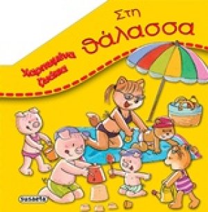 Στη θάλασσα