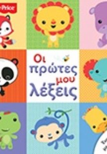 Οι πρώτες μου λέξεις